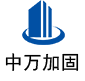 蔚县中万加固